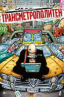 Трансметрополитен. Кн.3. Одинокий город. Око за око. Ненавижу эту дыру. Уоррен Эллис
