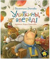 Дегтева В. Улиткины, вперед! (Полосатый слон).