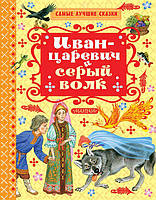 Иван-царевич и серый волк. Науменко Георгий Маркович, Толстой Алексей Николаевич