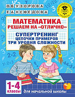 Математика. Решаем на "отлично". Супертренинг. Цепочки примеров. Три уровня сложности.1-4 классы. Узорова О.В.