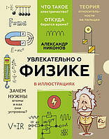 Увлекательно о физике: в иллюстрациях. Никонов Александр Петрович