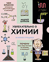 Увлекательно о химии: в иллюстрациях. Шляхов Андрей Левонович