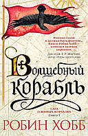 Сага о живых кораблях. Книга 1. Волшебный корабль. Робин Хобб