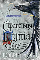 Сага о Фитце и Шуте. Книга 2. Странствия Шута. Робин Хобб