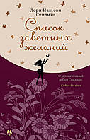 Список заветных желаний. Лори Нельсон Спилман