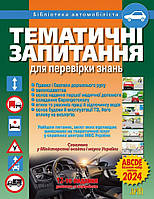 З. Д. Дерех Тематичні запитання для перевірки знань. Правил дорожнього руху, законодавства, безпеки дорожнього