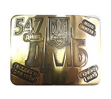Бляха з гравіюванням "ДМБ" (547 днів)