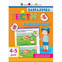 Учебная книга "Учебница: Тесты с наклейками" АРТ 11525 укр, 4-5 лет