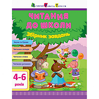 Навчальна книга "Читання до школи. Збірник завдань" АРТ 126005 укр