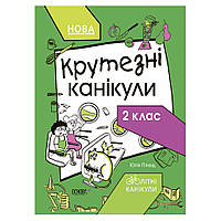 Літні канікули "Круті канікули 2 клас" КТК002, 56 сторінок Ама