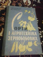 Сорти і агротехника зернобобових Г.Генералов