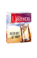 Книга Последний континент Цветков А.