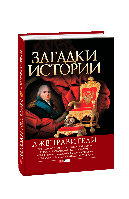 Книга Загадки истории.Лжеправители (интегр) Корниенко