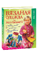 Книга В'язаний одяг для малят  (рос) Вискребенцева Є.