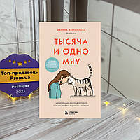 Марина Жеребилова Тысяча и одно мяу. Удивительные кошачьи истории о людях, любви, верности и потерях