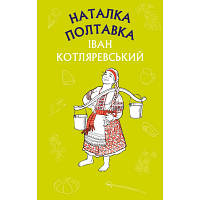 Книга Наталка Полтавка. Москаль-чарівник - Іван Котляревський BookChef (9786175480878) c