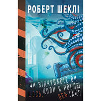 Книга Чи відчуваєте ви щось, коли я роблю ось так - Роберт Шеклі BookChef (9789669935991) c