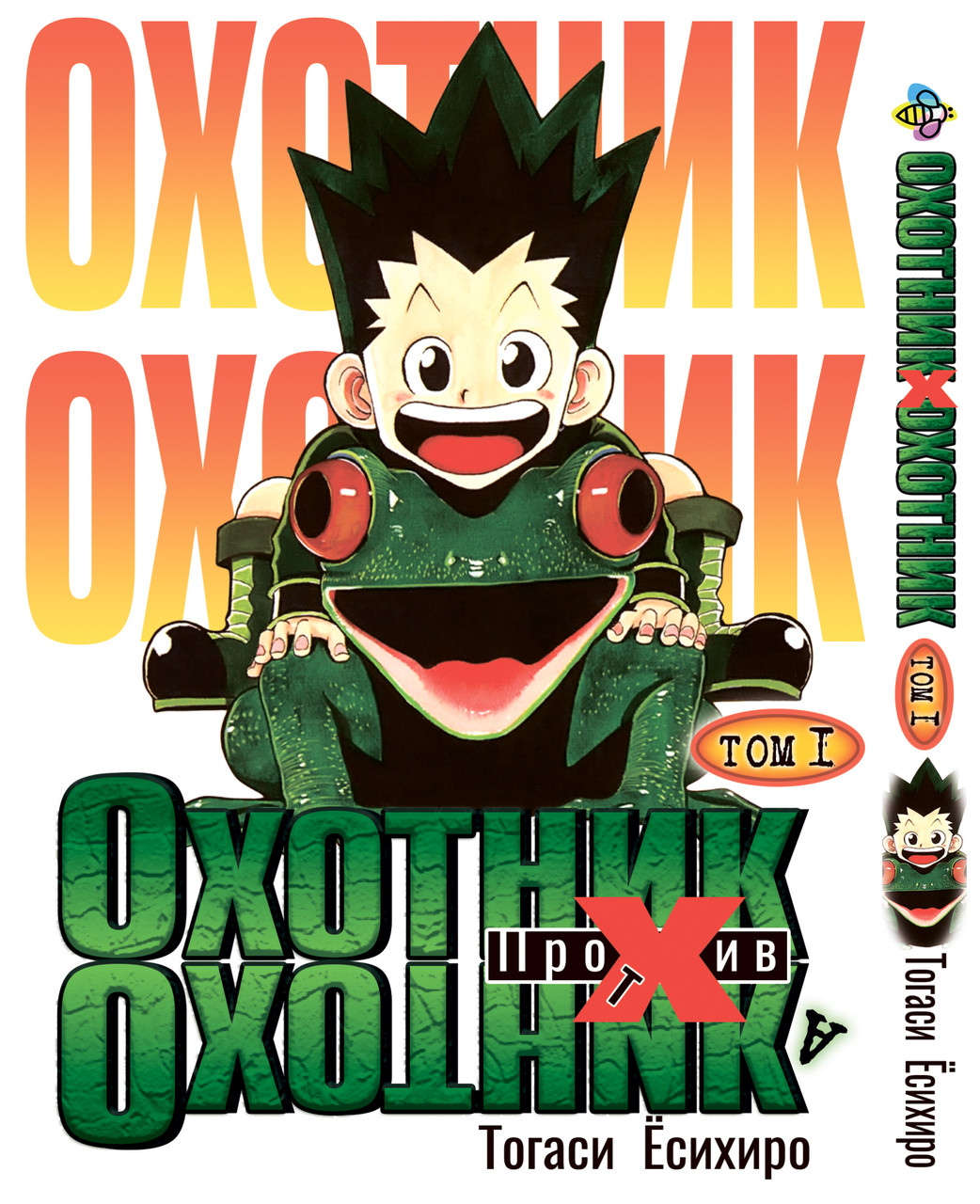 Манга Bee's Print Мисливець х Мисливець Hunter x Hunter Том 01 BP HXH 01 AEX