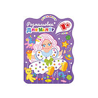 Развивающая раскраска для малышей Кукла Апельсин РМ-50-03, 12 страниц BF, код: 8328294