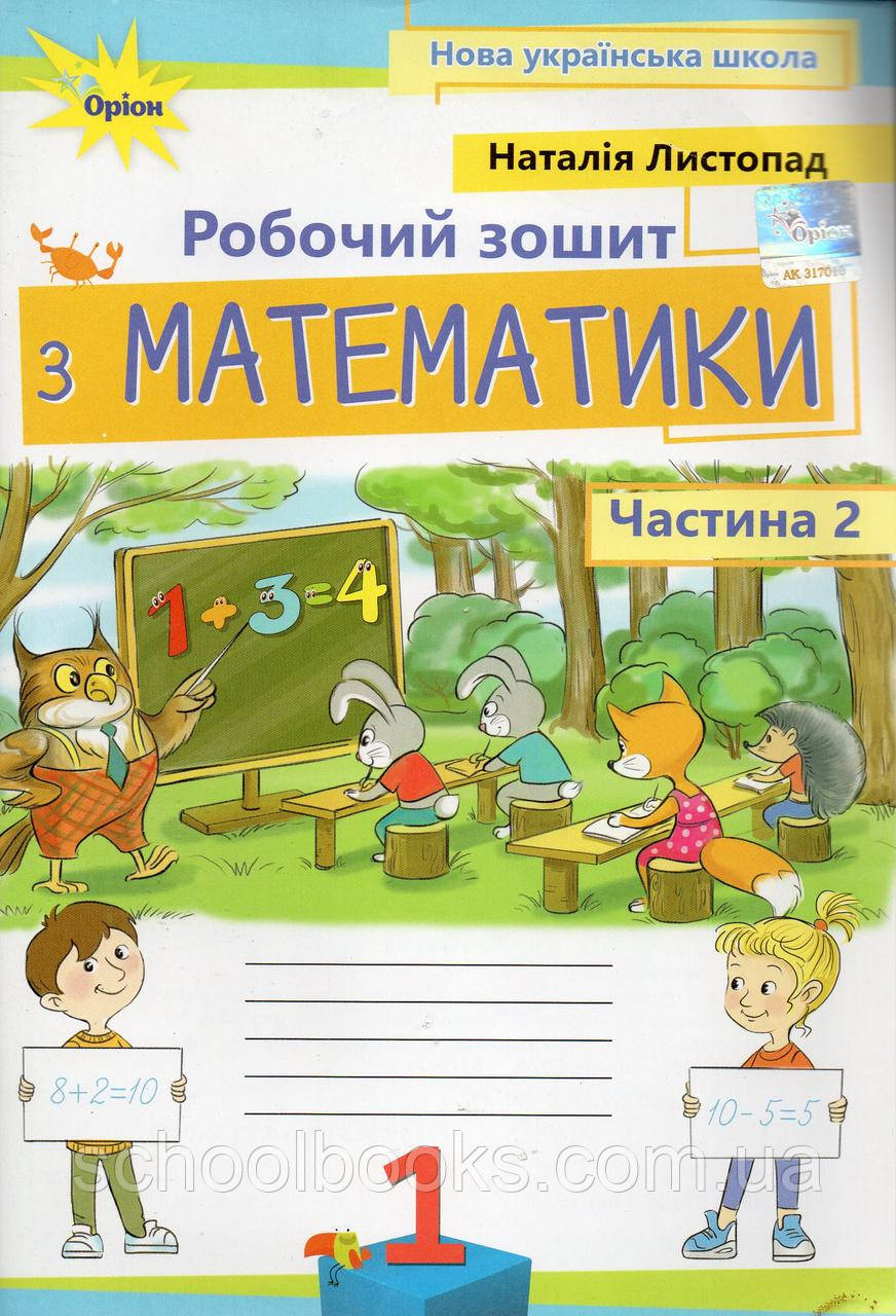 Математика робочий зошит 1 клас (2 частина) Листопад Н.П.