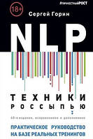 NLP. Техники россыпью. Практическое руководство на базе реальных тренингов. Горін С.