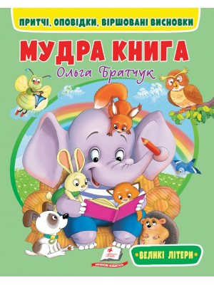 Мудра книга. Притчі, оповідки, віршовані висновки. Великі літери