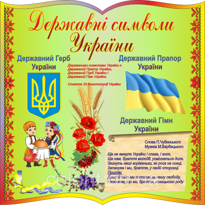 Державні символи України
