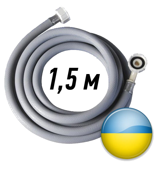 Шланг подача 1,5 м для пральних машин, фото 1