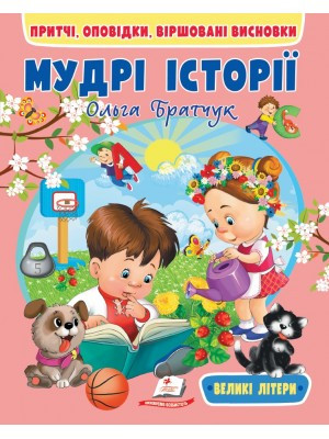 Мудрі історії. Притчі, оповідки, віршовані висновки Великі літери