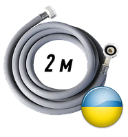 Шланг подача 2 м для пральних машин