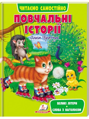 Повчальні історії. Читаємо самостійно Великі літери. Слова з наголосом
