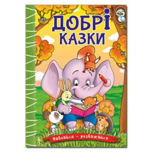 Навчайся – розважайся. Добрі казки
