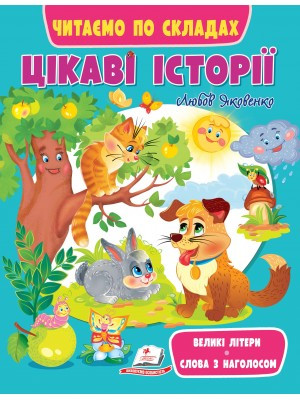 Цікаві історії. Читаємо по складах. Великі літери. Слова з наголосом