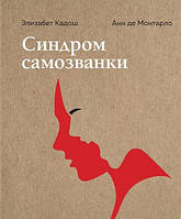 Синдром самозванки. Почему женщины не любят себя и как бросить вызов своей неуверенности. Кадош Э.