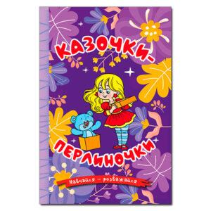 Навчайся – розважайся. Казочки-перлиночки. Фіолетова