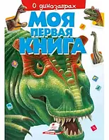 Моя первая книга. О динозаврах