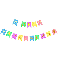 Надпись картонная на флажках 16 см на украинском языке С днем рождения Разноцветный 2,3 метра