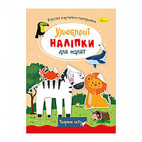 Видання для дозвілля серія "Улюблені наліпки для малят" книга "Тварини світу" РМ-64-09 ish