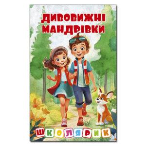 Школярик. Дивовижні мандрівки. Червона