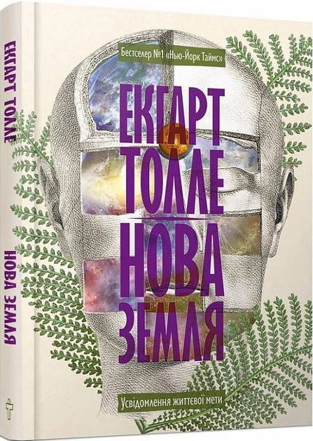 Нова земля. Усвідомлення життєвої мети. Е. Толле