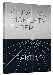 Сила моменту Тепер. Практика. Е. Толле