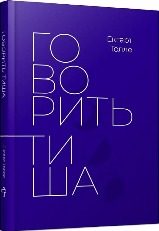 Говорить тиша. Е. Толле