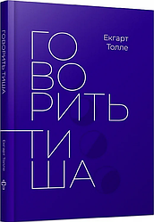 Говорить тиша. Е. Толле