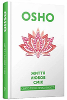 Життя. Любов. Сміх. Свято твоєї присутності. Ошо