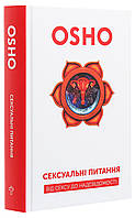 Сексуальні питання. Від сексу до надсвідомості. Ошо