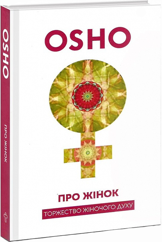 Про Жінок. Торжество жіночого духу. Ошо
