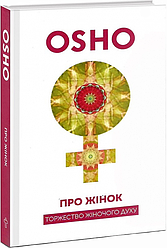 Про Жінок. Торжество жіночого духу. Ошо