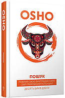 Пошук. Розкрий свою внутрішню силу, свій прихований потенціал. Десять биків дзену. Ошо