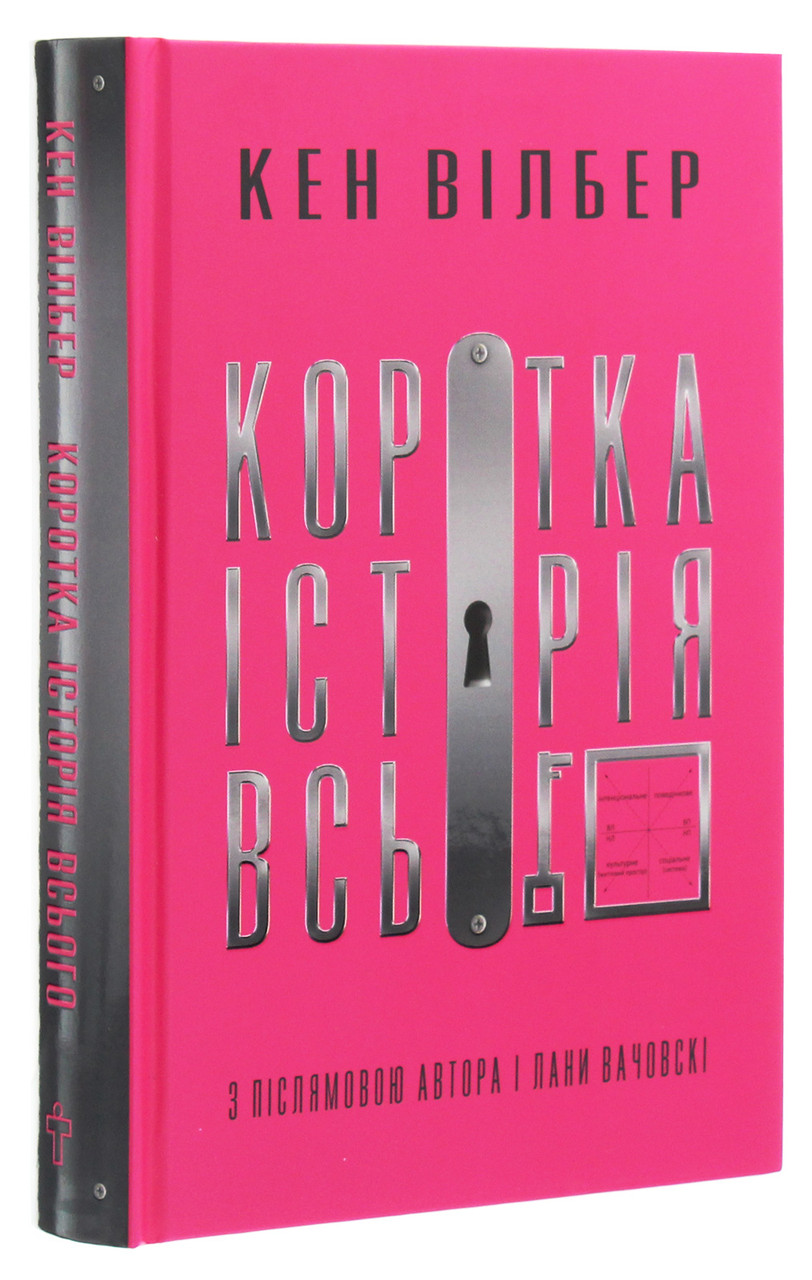 Коротка історія всього. К. Вілбер