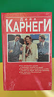 Как завоевывать друзей и оказывать влияние на людей Дейл Карнеги б/у книга